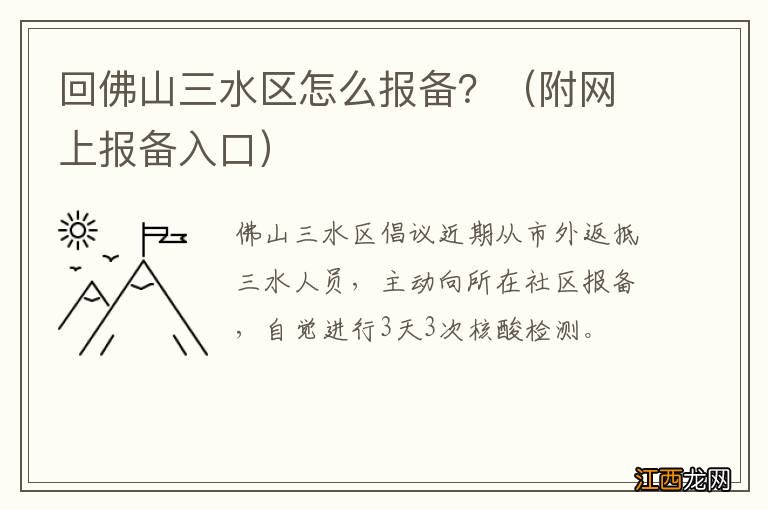 附网上报备入口 回佛山三水区怎么报备？