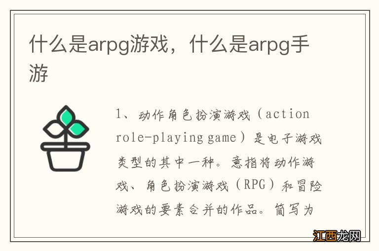 什么是arpg游戏，什么是arpg手游