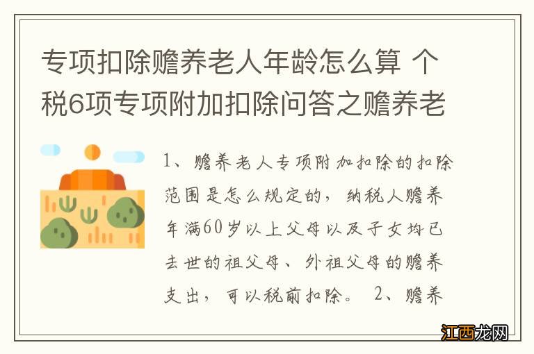 专项扣除赡养老人年龄怎么算 个税6项专项附加扣除问答之赡养老人篇