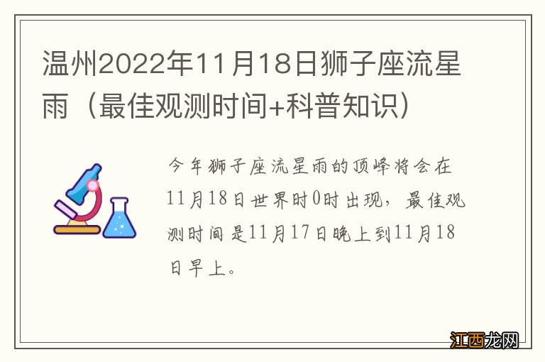 最佳观测时间+科普知识 温州2022年11月18日狮子座流星雨