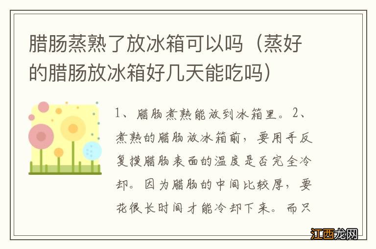 蒸好的腊肠放冰箱好几天能吃吗 腊肠蒸熟了放冰箱可以吗