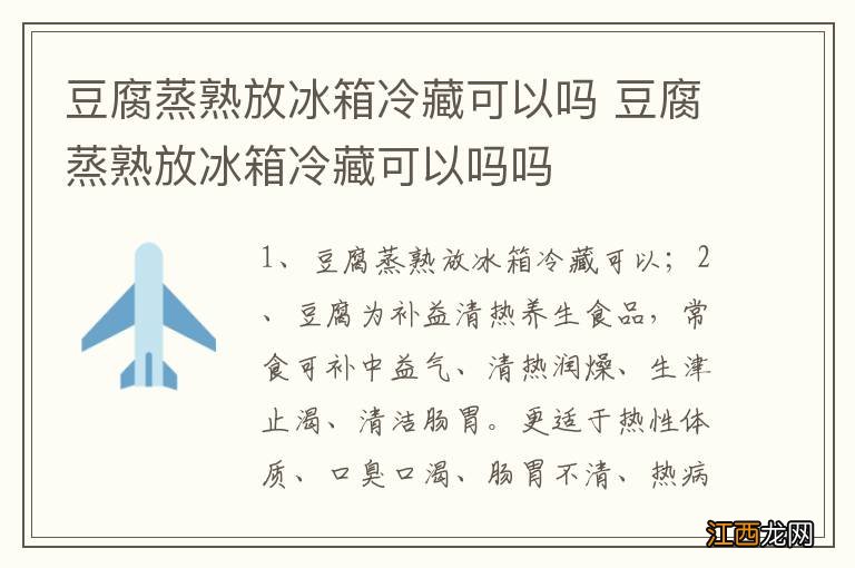 豆腐蒸熟放冰箱冷藏可以吗 豆腐蒸熟放冰箱冷藏可以吗吗