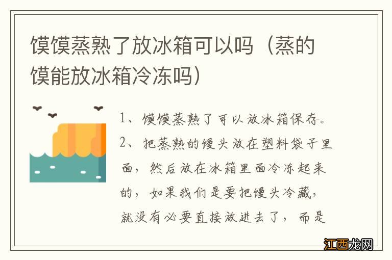 蒸的馍能放冰箱冷冻吗 馍馍蒸熟了放冰箱可以吗