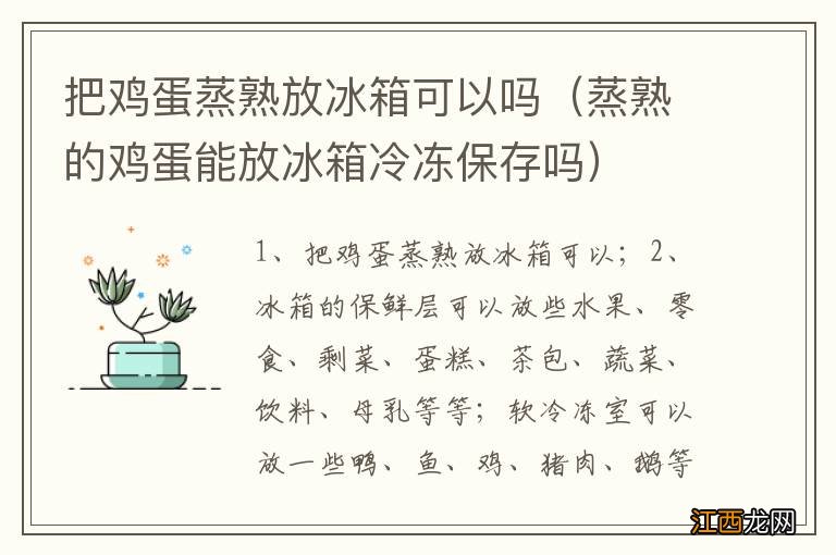 蒸熟的鸡蛋能放冰箱冷冻保存吗 把鸡蛋蒸熟放冰箱可以吗