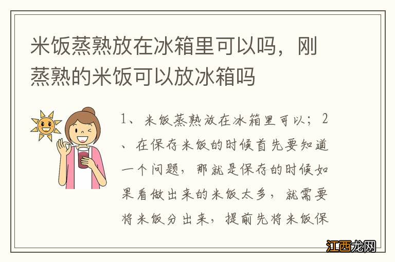 米饭蒸熟放在冰箱里可以吗，刚蒸熟的米饭可以放冰箱吗