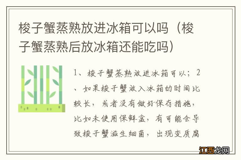 梭子蟹蒸熟后放冰箱还能吃吗 梭子蟹蒸熟放进冰箱可以吗