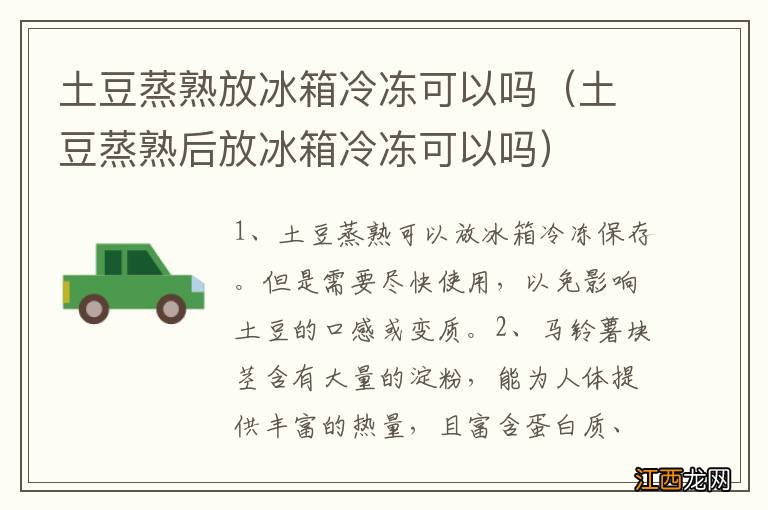 土豆蒸熟后放冰箱冷冻可以吗 土豆蒸熟放冰箱冷冻可以吗