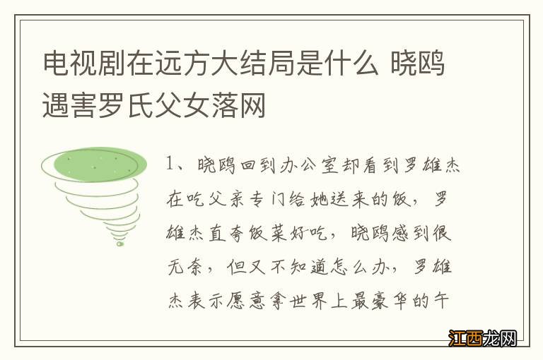 电视剧在远方大结局是什么 晓鸥遇害罗氏父女落网