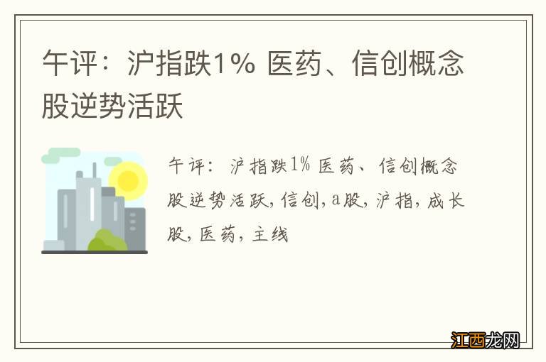 午评：沪指跌1% 医药、信创概念股逆势活跃