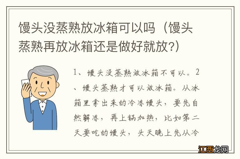 馒头蒸熟再放冰箱还是做好就放? 馒头没蒸熟放冰箱可以吗