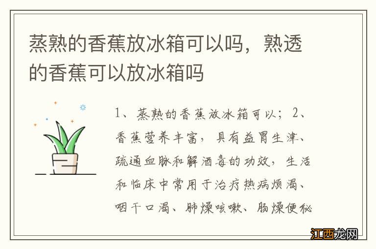 蒸熟的香蕉放冰箱可以吗，熟透的香蕉可以放冰箱吗