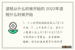 退税从什么时候开始的 2022年退税什么时候开始