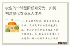 农业的个转型阶段可分为，如何构建现代农业三大体系