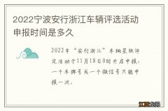 2022宁波安行浙江车辆评选活动申报时间是多久
