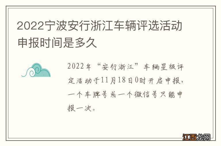 2022宁波安行浙江车辆评选活动申报时间是多久