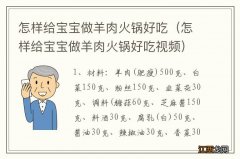 怎样给宝宝做羊肉火锅好吃视频 怎样给宝宝做羊肉火锅好吃