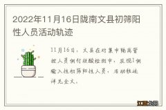 2022年11月16日陇南文县初筛阳性人员活动轨迹