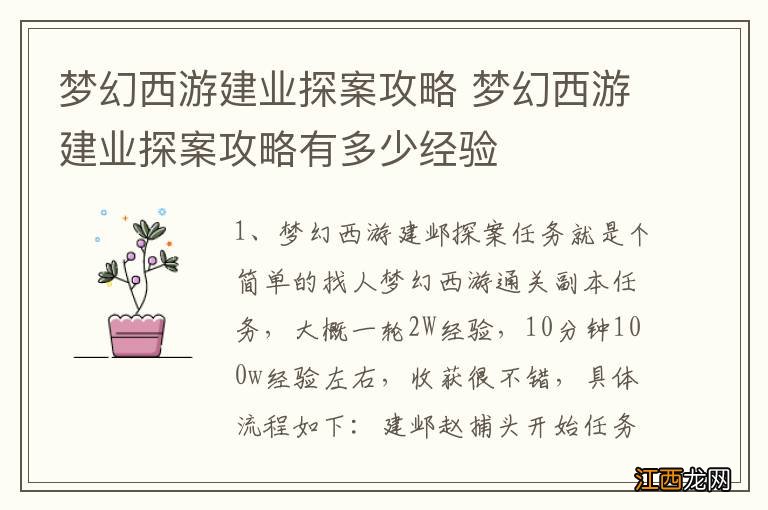 梦幻西游建业探案攻略 梦幻西游建业探案攻略有多少经验