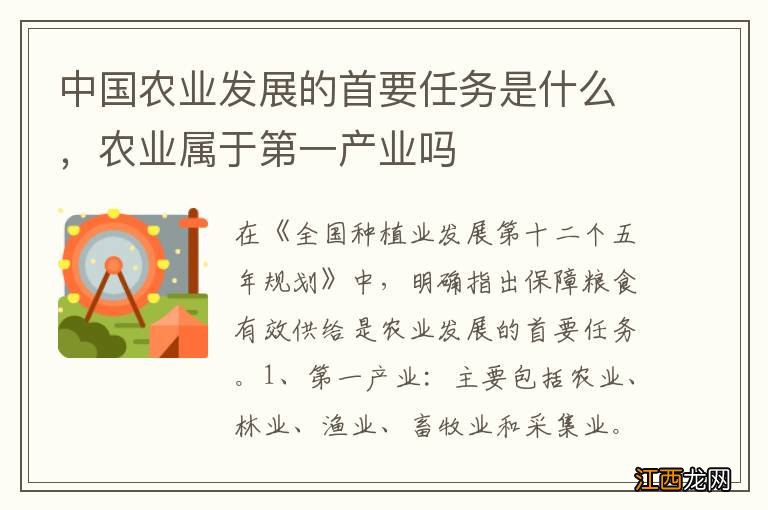 中国农业发展的首要任务是什么，农业属于第一产业吗