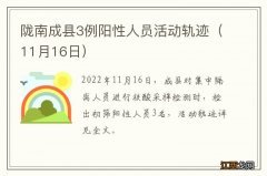 11月16日 陇南成县3例阳性人员活动轨迹