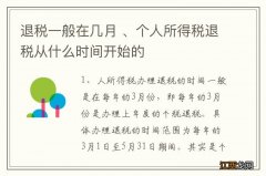 退税一般在几月 、个人所得税退税从什么时间开始的