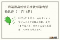 11月16日 白银靖远县新增无症状感染者活动轨迹