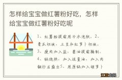 怎样给宝宝做红薯粉好吃，怎样给宝宝做红薯粉好吃呢