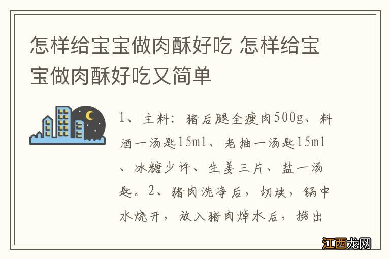 怎样给宝宝做肉酥好吃 怎样给宝宝做肉酥好吃又简单