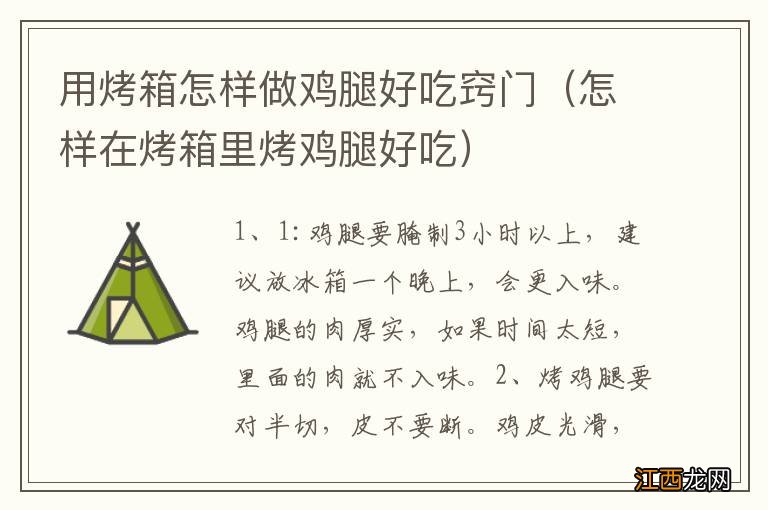 怎样在烤箱里烤鸡腿好吃 用烤箱怎样做鸡腿好吃窍门