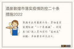 酒泉敦煌市落实疫情防控二十条措施2022