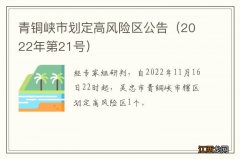 2022年第21号 青铜峡市划定高风险区公告