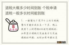 退税大概多少时间到账 个税申请退税一般多长时间能到账