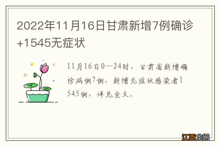 2022年11月16日甘肃新增7例确诊+1545无症状