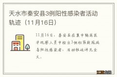 11月16日 天水市秦安县3例阳性感染者活动轨迹