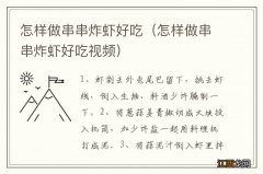 怎样做串串炸虾好吃视频 怎样做串串炸虾好吃