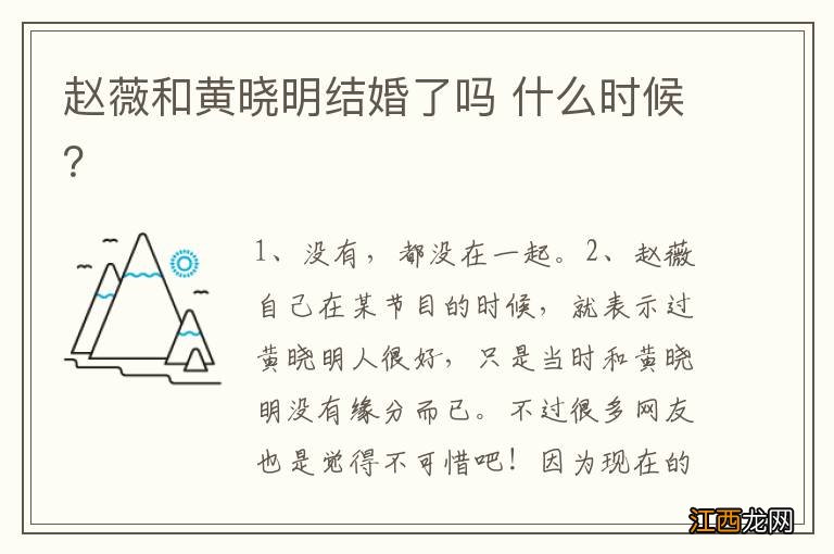 赵薇和黄晓明结婚了吗 什么时候？