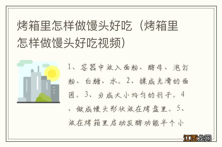 烤箱里怎样做馒头好吃视频 烤箱里怎样做馒头好吃