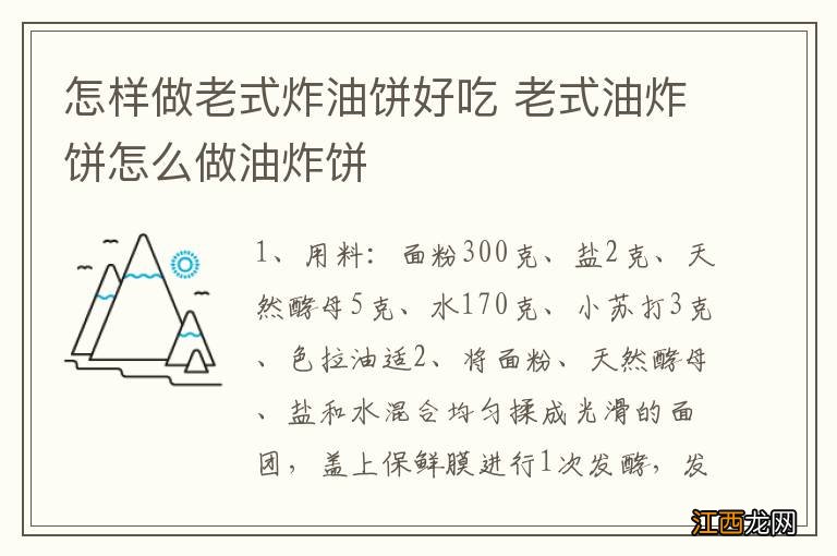 怎样做老式炸油饼好吃 老式油炸饼怎么做油炸饼