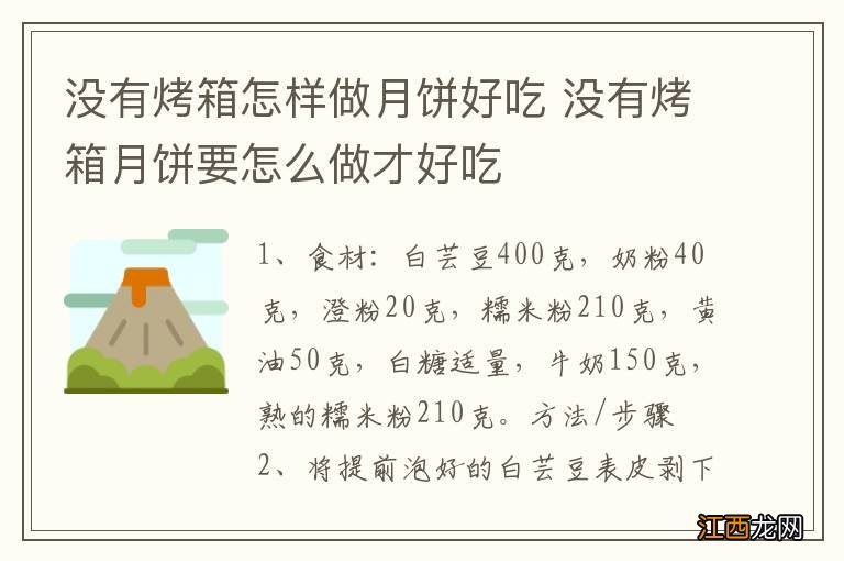 没有烤箱怎样做月饼好吃 没有烤箱月饼要怎么做才好吃