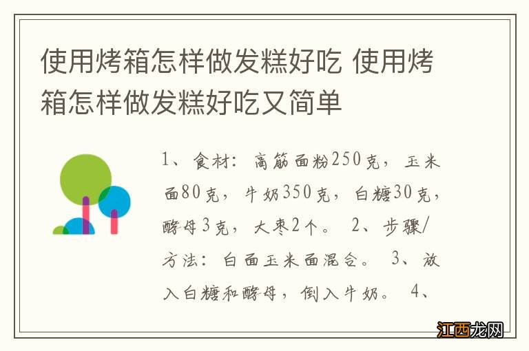 使用烤箱怎样做发糕好吃 使用烤箱怎样做发糕好吃又简单