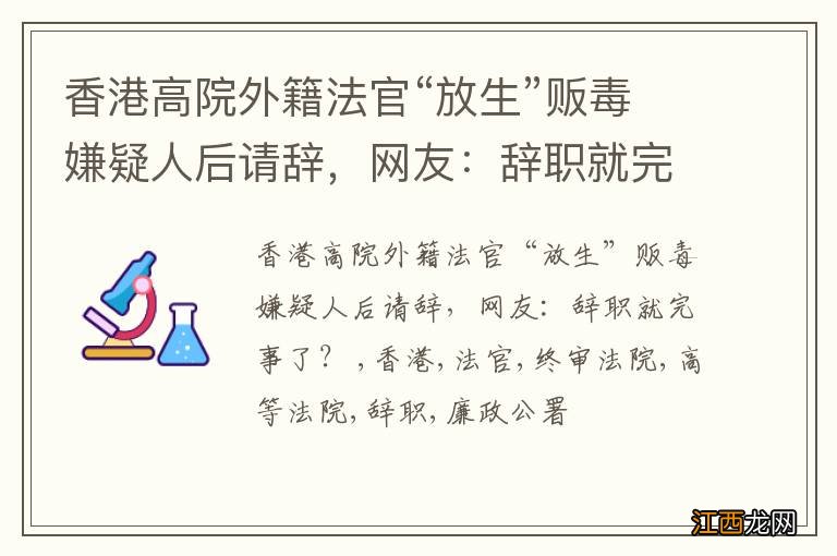 香港高院外籍法官“放生”贩毒嫌疑人后请辞，网友：辞职就完事了？