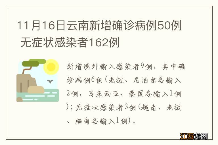 11月16日云南新增确诊病例50例 无症状感染者162例