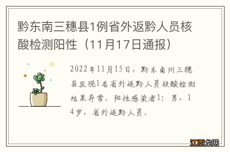 11月17日通报 黔东南三穗县1例省外返黔人员核酸检测阳性