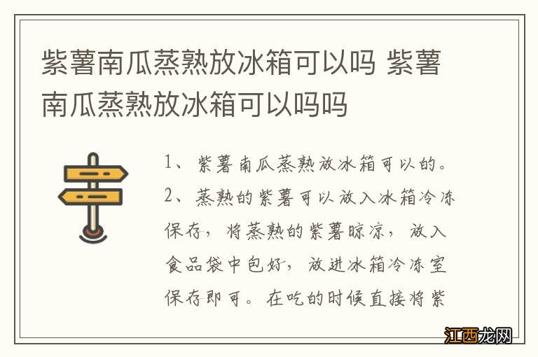 紫薯南瓜蒸熟放冰箱可以吗 紫薯南瓜蒸熟放冰箱可以吗吗