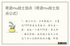 奇迹mu战士加点公式 奇迹mu战士加点