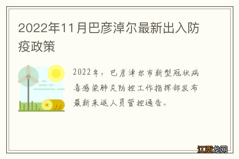 2022年11月巴彦淖尔最新出入防疫政策