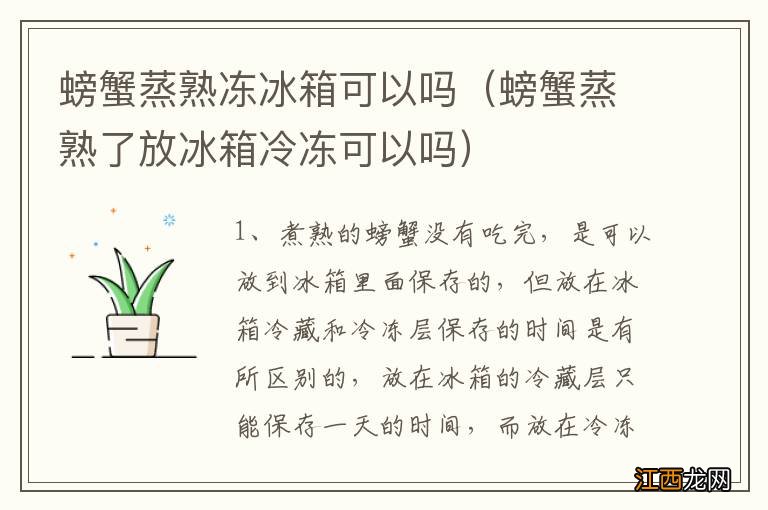 螃蟹蒸熟了放冰箱冷冻可以吗 螃蟹蒸熟冻冰箱可以吗