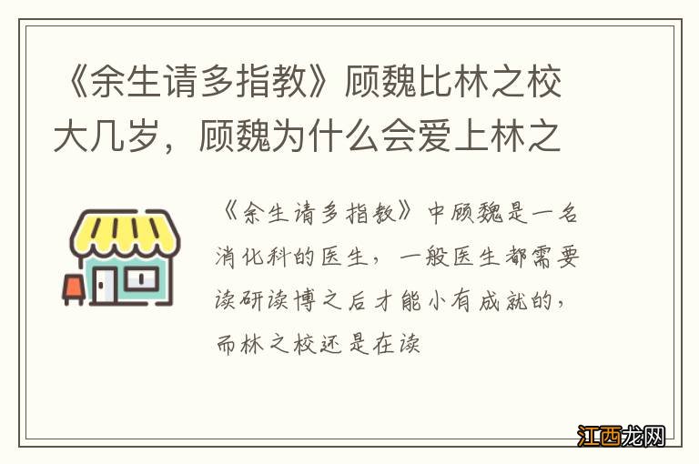 《余生请多指教》顾魏比林之校大几岁，顾魏为什么会爱上林之校？