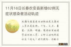 11月16日长春农安县新增62例无症状感染者活动轨迹