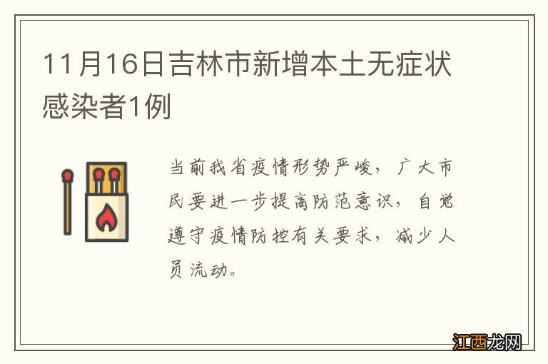 11月16日吉林市新增本土无症状感染者1例